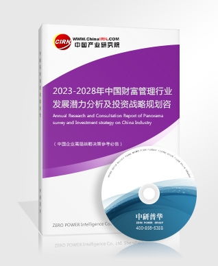 财富管理研究报告 2023 2028年中国财富管理行业发展潜力分析及投资战略规划咨询报告