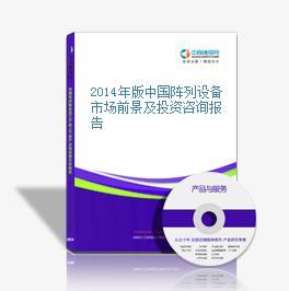 2014年版中国阵列设备市场前景及投资咨询报告